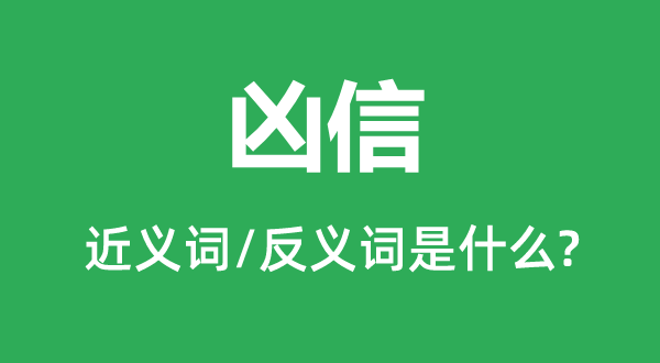 凶讯的近义词和反义词是甚么,凶讯是甚么意义