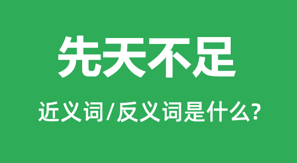 后天缺乏的近义词和反义词是甚么,后天缺乏是甚么意义
