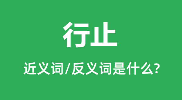 去处的近义词和反义词是甚么,去处是甚么意义