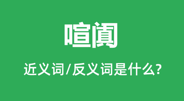 喧阗的近义词和反义词是甚么,喧阗是甚么意义