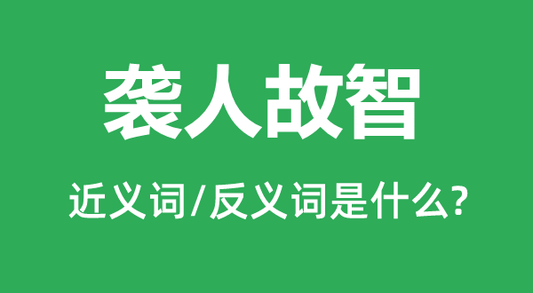 袭人故智的近义词和反义词是甚么,袭人故智是甚么意义