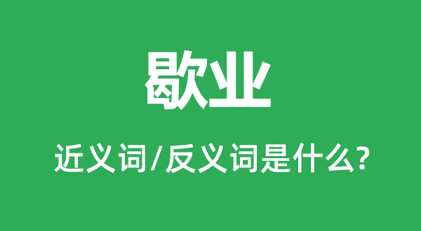 破产的近义词和反义词是甚么,破产是甚么意义
