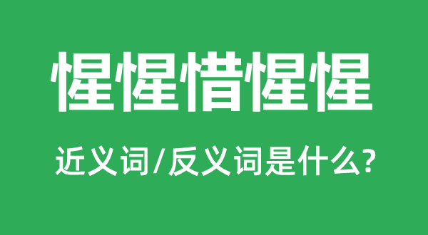 惺惺惜惺惺的近义词和反义词是甚么,惺惺惜惺惺是甚么意义