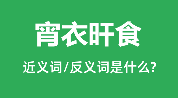 宵衣旰食的近义词和反义词是甚么,宵衣旰食是甚么意义