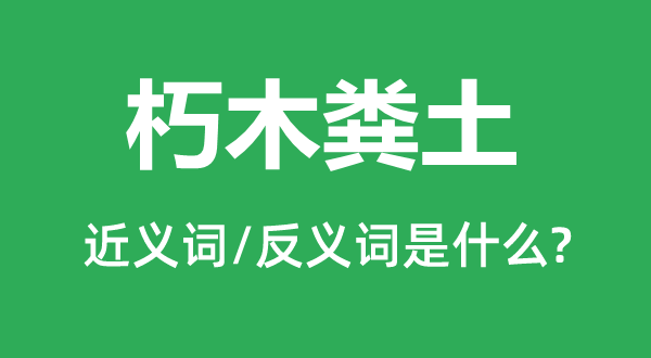 朽木粪土的近义词和反义词是甚么,朽木粪土是甚么意义