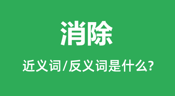 消弭的近义词和反义词是甚么,消弭是甚么意义