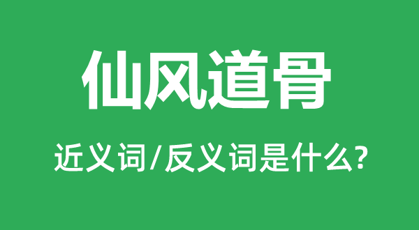 品格清高的近义词和反义词是甚么,品格清高是甚么意义