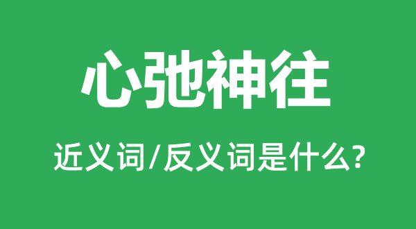 心弛神驰的近义词和反义词是甚么,心弛神驰是甚么意义