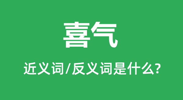肝火的近义词和反义词是甚么,肝火是甚么意义