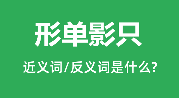 孑然一身的近义词和反义词是甚么,孑然一身是甚么意义