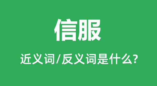 服气的近义词和反义词是甚么,服气是甚么意义