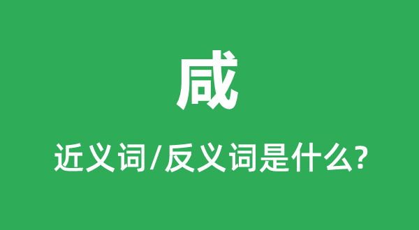 咸的近义词和反义词是甚么,咸是甚么意义