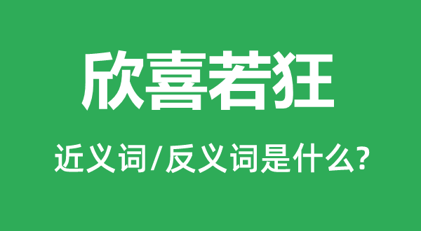 惊喜若狂的近义词和反义词是甚么,惊喜若狂是甚么意义