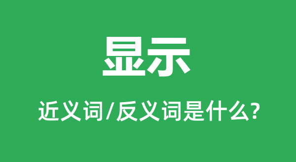 闪现的近义词和反义词是甚么,闪现是甚么意义