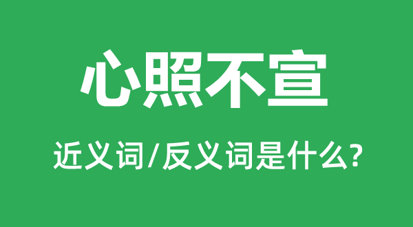 心领神会的近义词和反义词是甚么,心领神会是甚么意义
