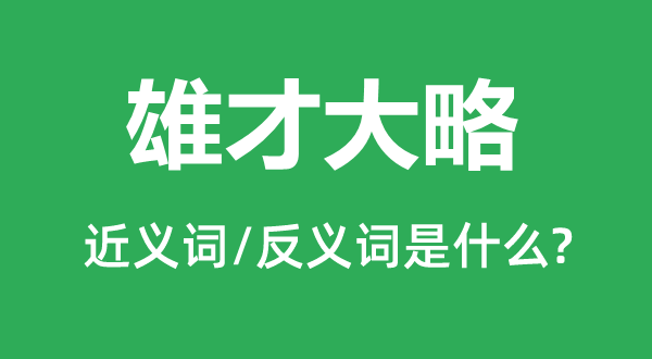 雄才粗略的近义词和反义词是甚么,雄才粗略是甚么意义