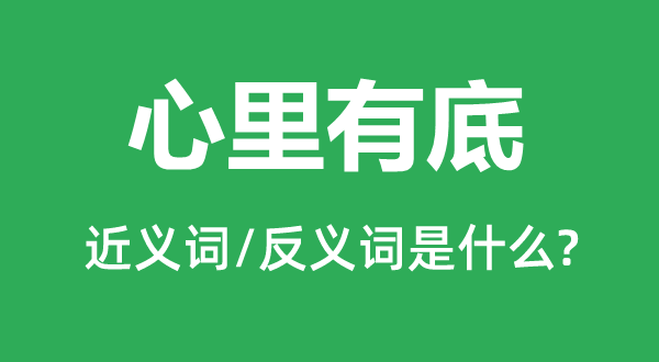 内心有底的近义词和反义词是甚么,内心有底是甚么意义