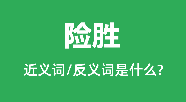 险胜的近义词和反义词是甚么,险胜是甚么意义