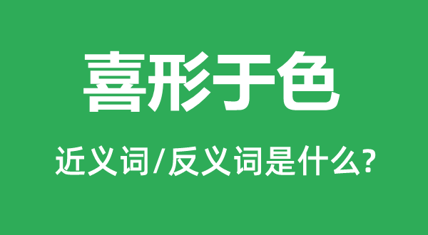 笑逐言开的近义词和反义词是甚么,笑逐言开是甚么意义