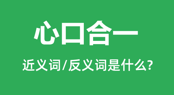 心口合一的近义词和反义词是甚么,心口合一是甚么意义