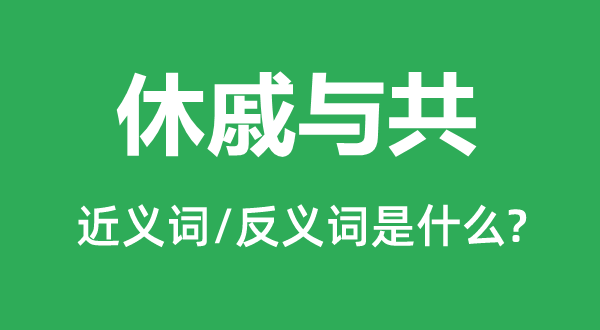 安危与共的近义词和反义词是甚么,安危与共是甚么意义