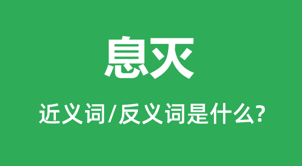 毁灭的近义词和反义词是甚么,毁灭是甚么意义