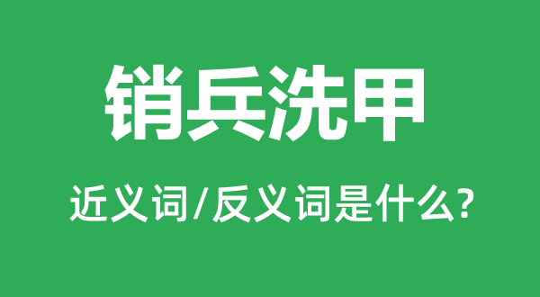 销兵洗甲的近义词和反义词是甚么,销兵洗甲是甚么意义