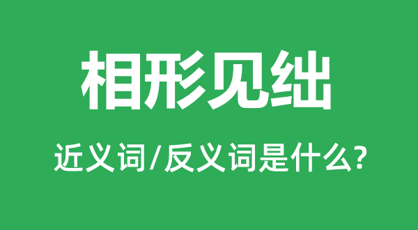 相得益彰的近义词和反义词是甚么,相得益彰是甚么意义