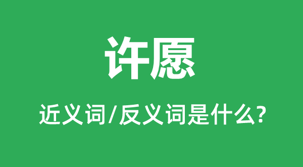 允诺的近义词和反义词是甚么,允诺是甚么意义