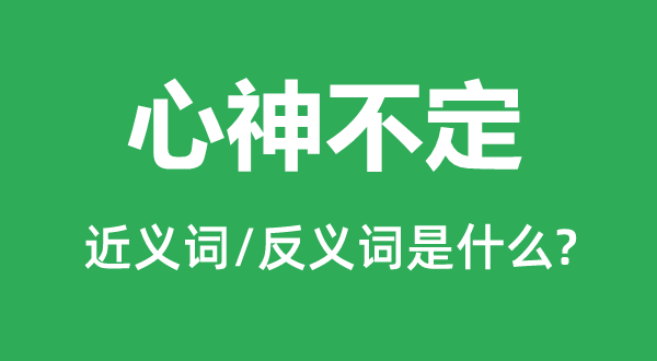 心猿意马的近义词和反义词是甚么,心猿意马是甚么意义