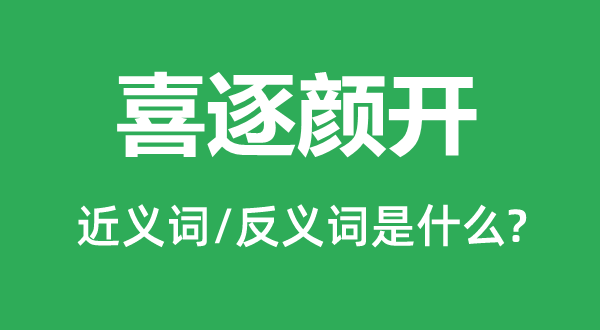 笑逐颜开的近义词和反义词是甚么,笑逐颜开是甚么意义