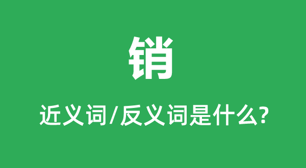 销的近义词和反义词是甚么,销是甚么意义
