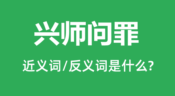 发兵问罪的近义词和反义词是甚么,发兵问罪是甚么意义