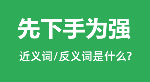 先脱手为强的近义词和反义词是甚么,先脱手为强是甚么意义