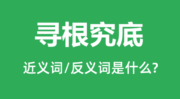 寻探求底的近义词和反义词是甚么,寻探求底是甚么意义