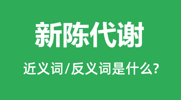 推陈出新的近义词和反义词是甚么,推陈出新是甚么意义
