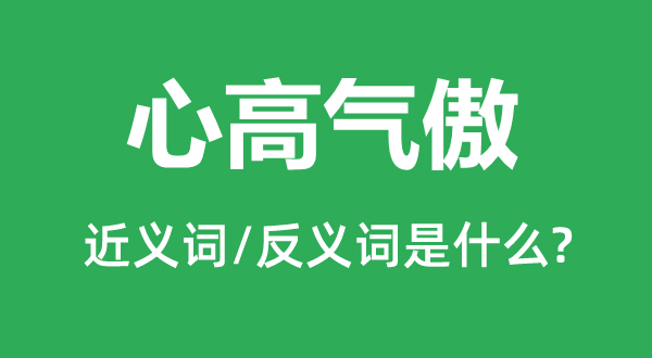 骄气十足的近义词和反义词是甚么,骄气十足是甚么意义