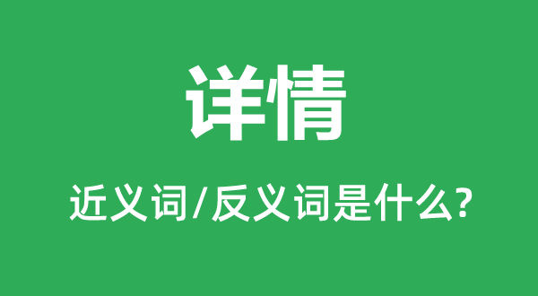大要的近义词和反义词是甚么,大要是甚么意义