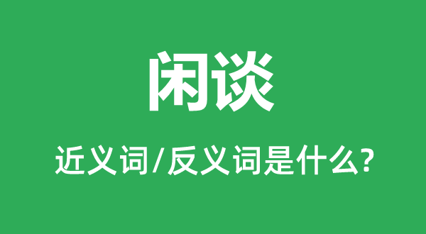 漫谈的近义词和反义词是甚么,漫谈是甚么意义