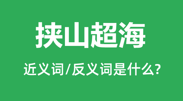 挟山超海的近义词和反义词是甚么,挟山超海是甚么意义