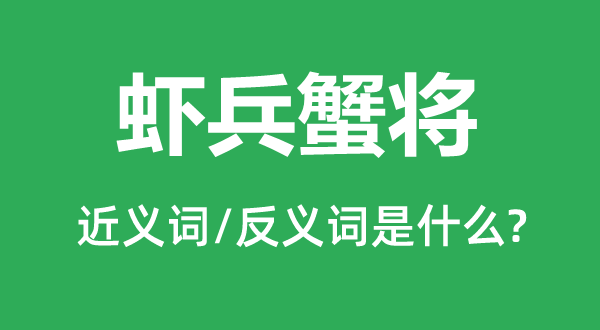 虾兵蟹将的近义词和反义词是甚么,虾兵蟹将是甚么意义