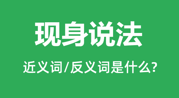 言传言教的近义词和反义词是甚么,言传言教是甚么意义