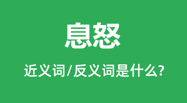 起火的近义词和反义词是甚么,起火是甚么意义