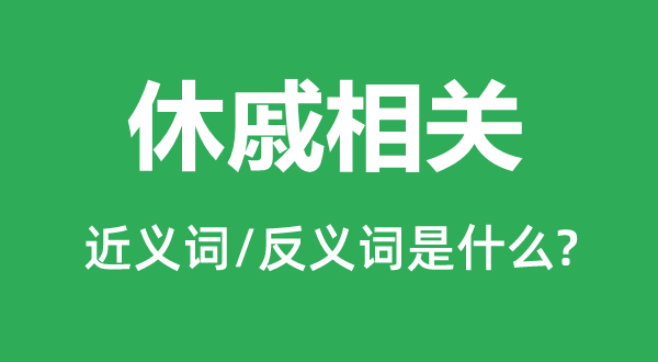 休戚相干的近义词和反义词是甚么,休戚相干是甚么意义