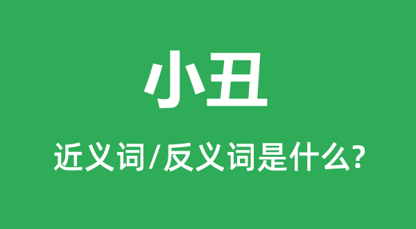 小丑的近义词和反义词是甚么,小丑是甚么意义