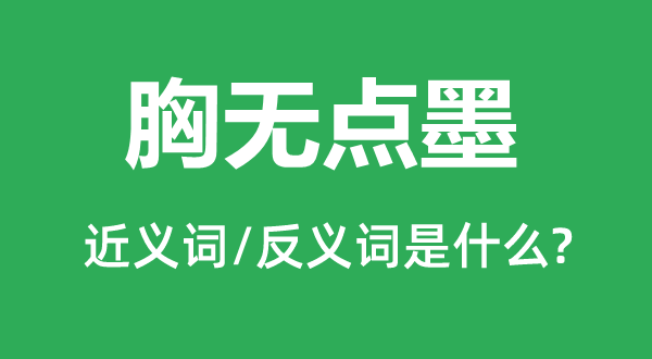 目不识丁的近义词和反义词是甚么,目不识丁是甚么意义