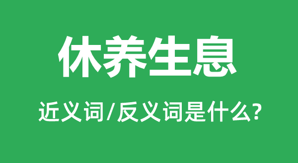 疗摄生息的近义词和反义词是甚么,疗摄生息是甚么意义