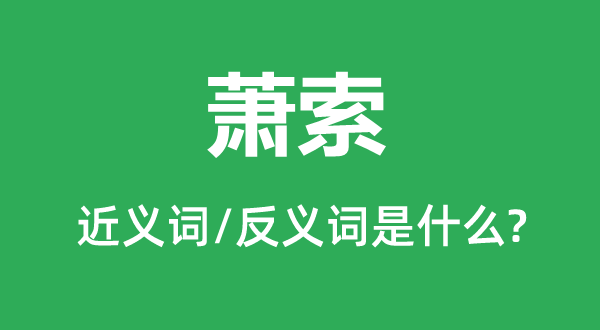 萧瑟的近义词和反义词是甚么,萧瑟是甚么意义