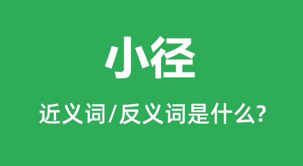 小径的近义词和反义词是甚么,小径是甚么意义