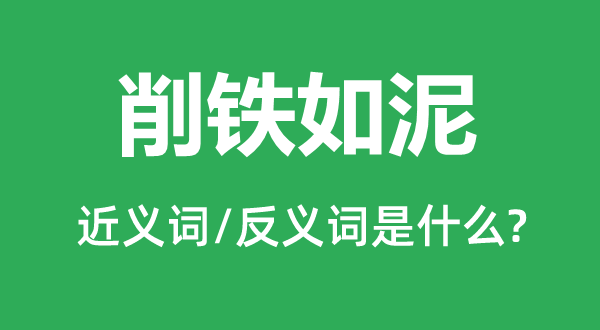 削铁如泥的近义词和反义词是甚么,削铁如泥是甚么意义